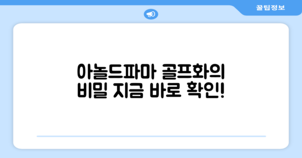 왜 아놀드파마 골프화일까?