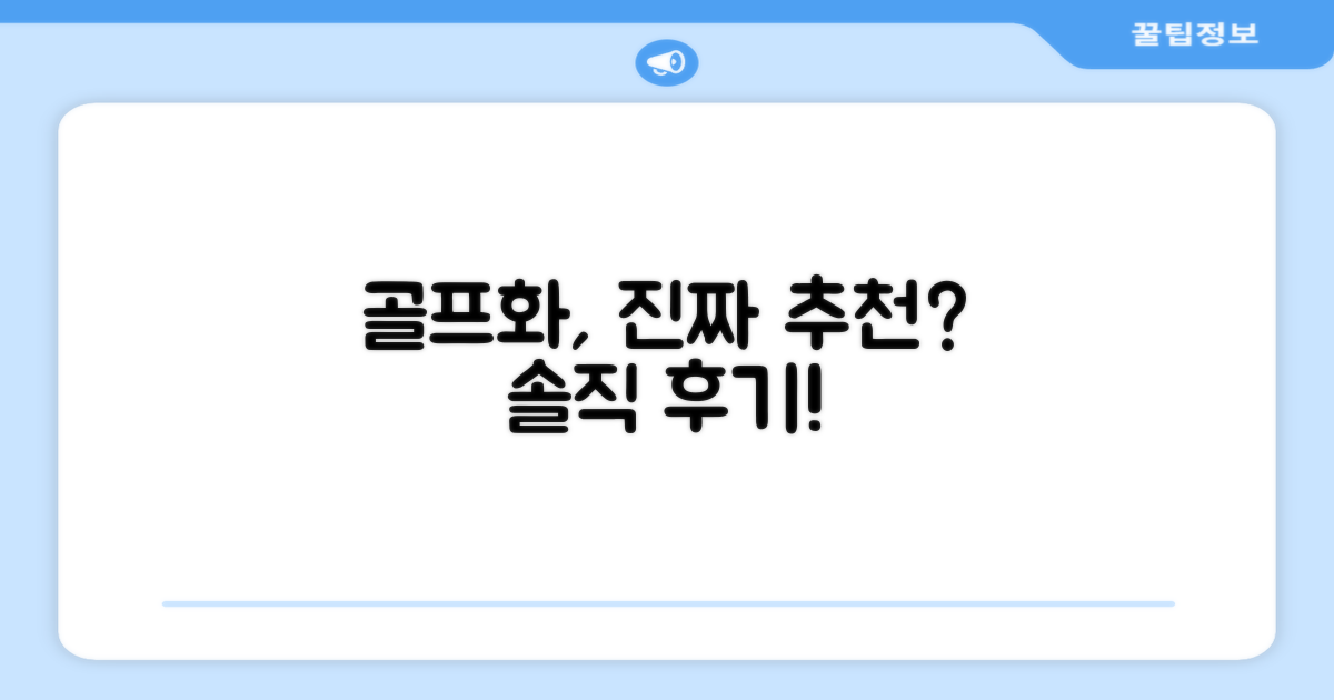 이 골프화, 정말 추천할 만할까?