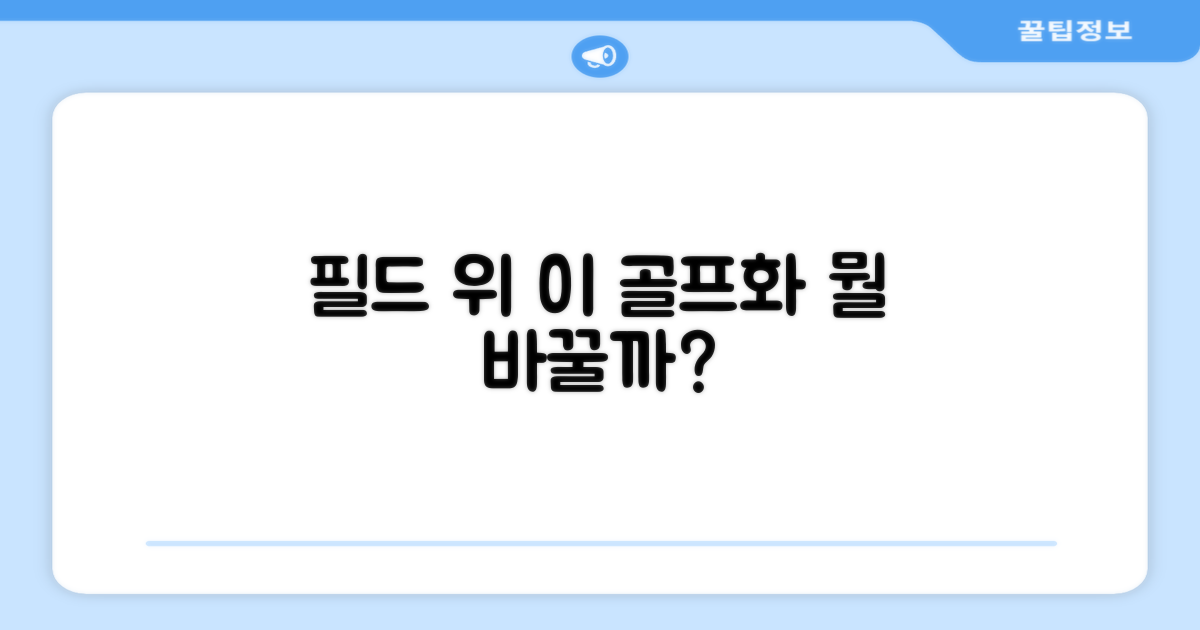 필드 위, 이 골프화로 뭐 달라질까?