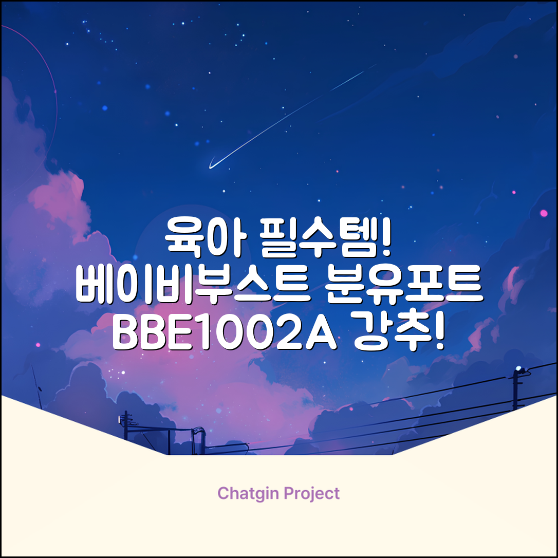 베이비부스트 이지 분유포트, BBE1002A 추천 리뷰