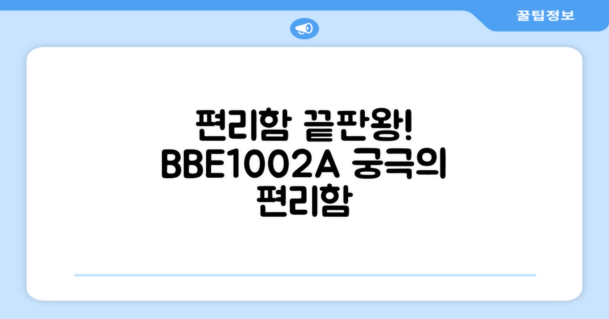 편리함 끝판왕! BBE1002A