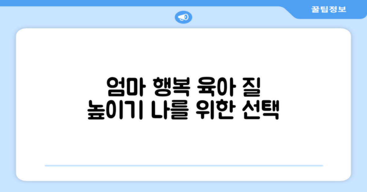 엄마의 행복, 육아의 질