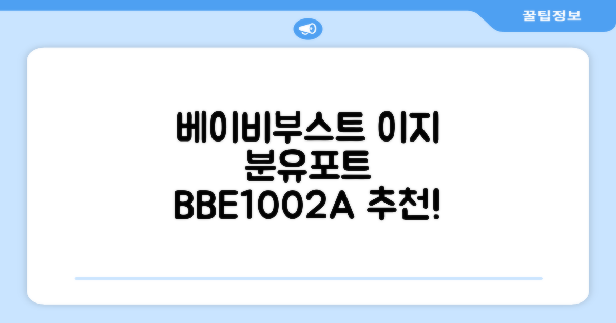 베이비부스트 이지 분유포트, BBE1002A 추천 리뷰