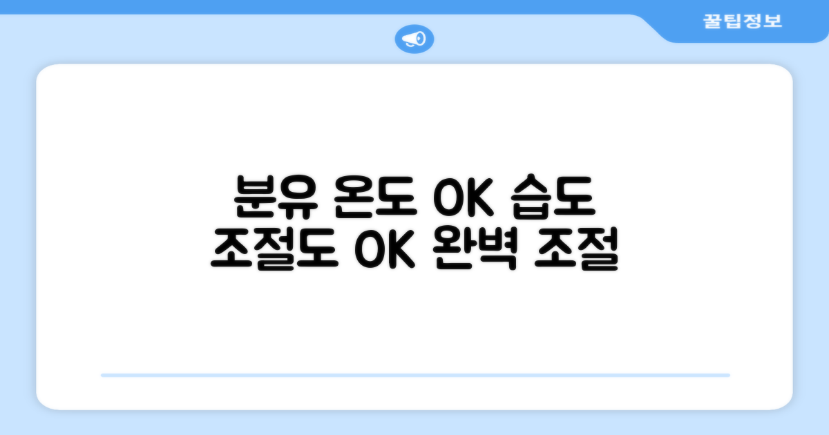 분유, 온습도 완벽 조절