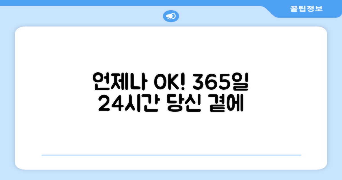 365일 24시간 언제나