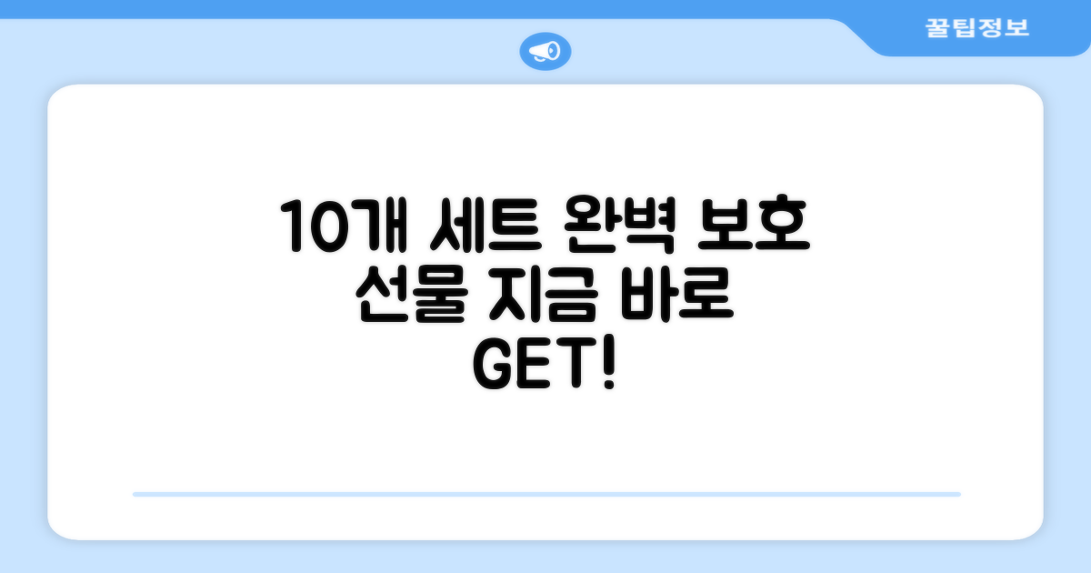 10개 세트, 완벽한 보호를 선물하세요.