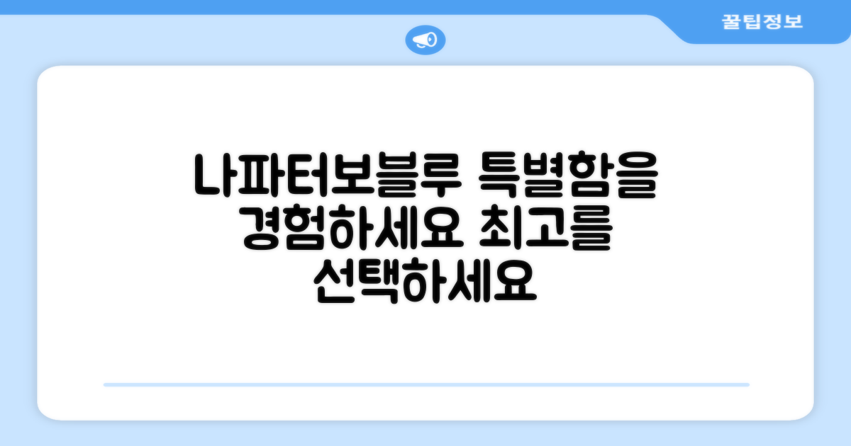 나파터보블루, 특별함을 경험하세요.