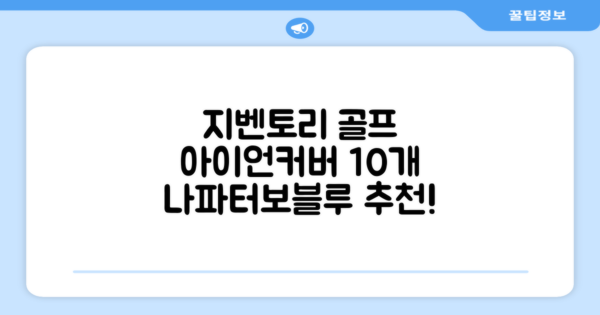 지벤토리 골프 아이언커버 10개세트 나파터보블루 추천 리뷰