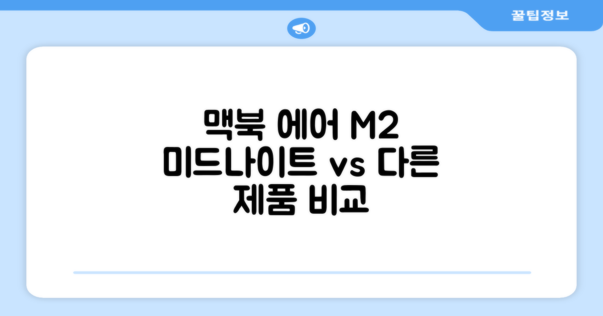 다른 제품과의 차이점 (M2 맥북 에어 13, 미드나이트 비교)