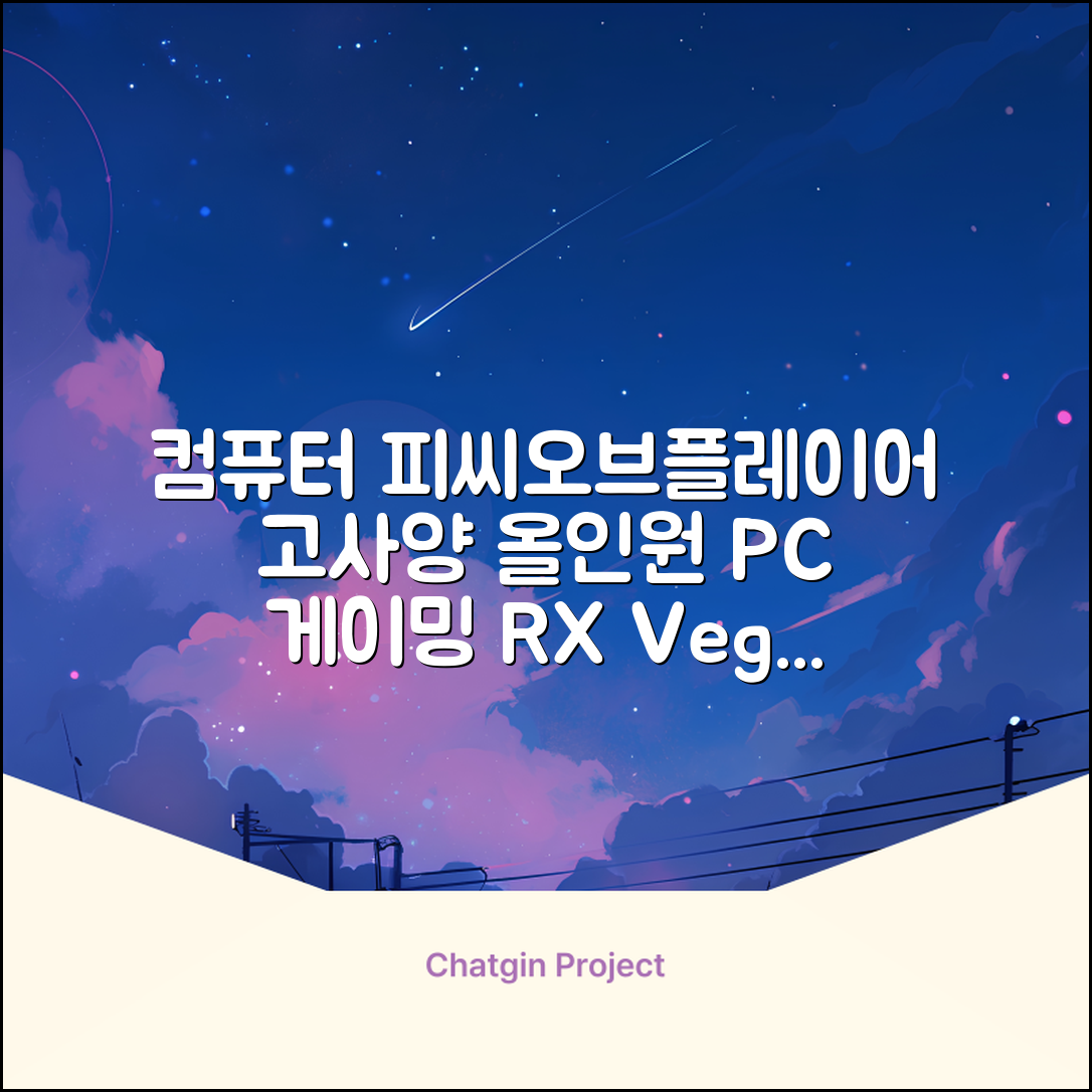 피씨오브플레이어 컴퓨터 게이밍 조립컴퓨터 올인원 풀세트 모니터포함 고사양PC 오버워치 피파, 풀세트 01번, 라데온 RX Vega 8, 8GB, 256GB, WIN11 Home 추천 리뷰