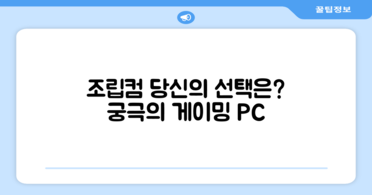 조립컴퓨터, 당신의 선택은?