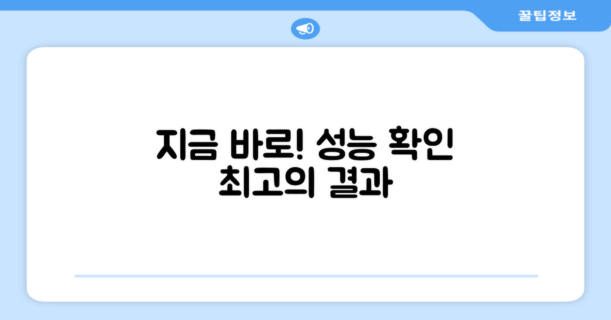 지금 바로 성능 확인하세요