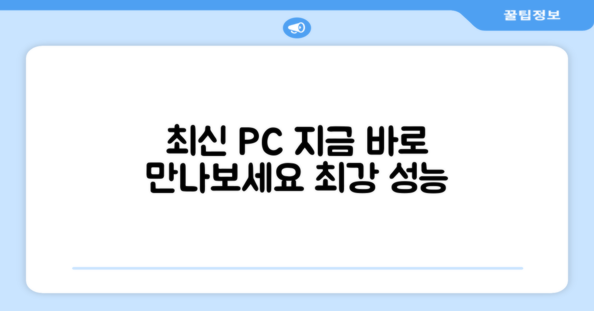최신 PC, 지금 만나보세요
