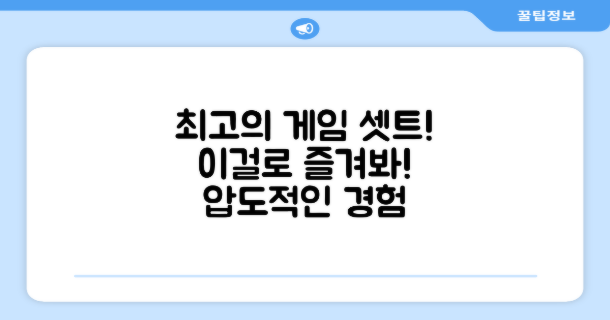 이 세트로 게임을 즐기세요