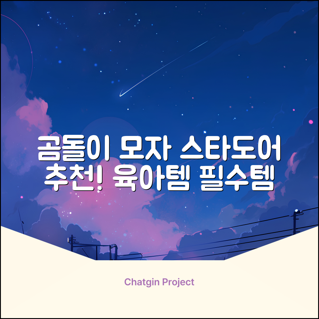 스타도어 유아용 곰돌이 모자 추천 리뷰