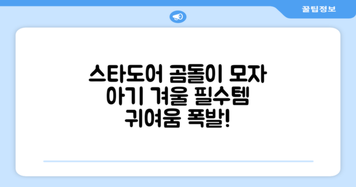 스타도어 유아용 곰돌이 모자 추천 리뷰