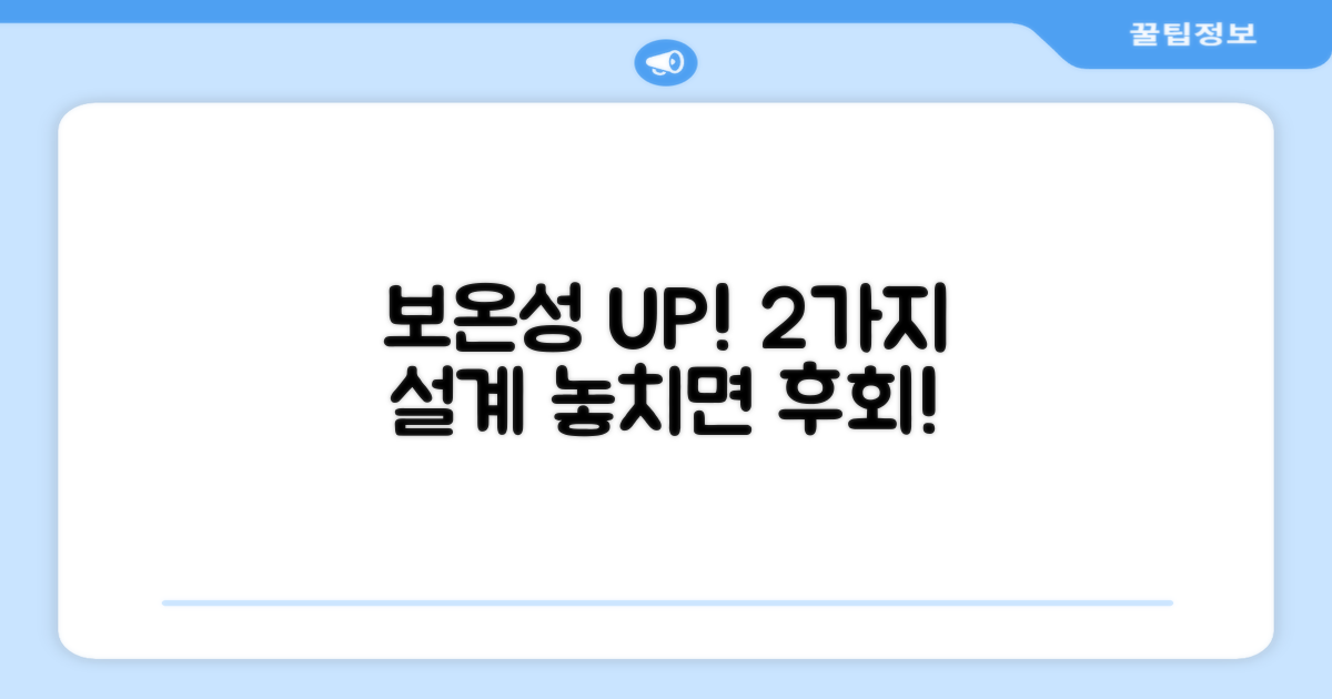 2가지 보온성 강화 설계