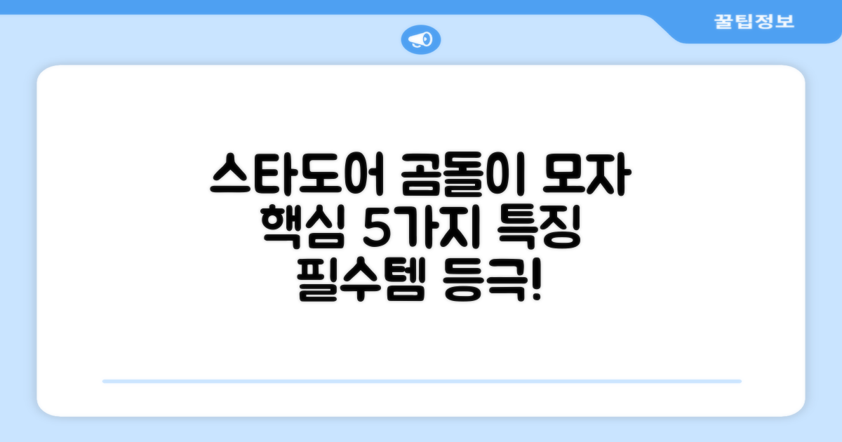 스타도어 곰돌이 모자 5가지 특징