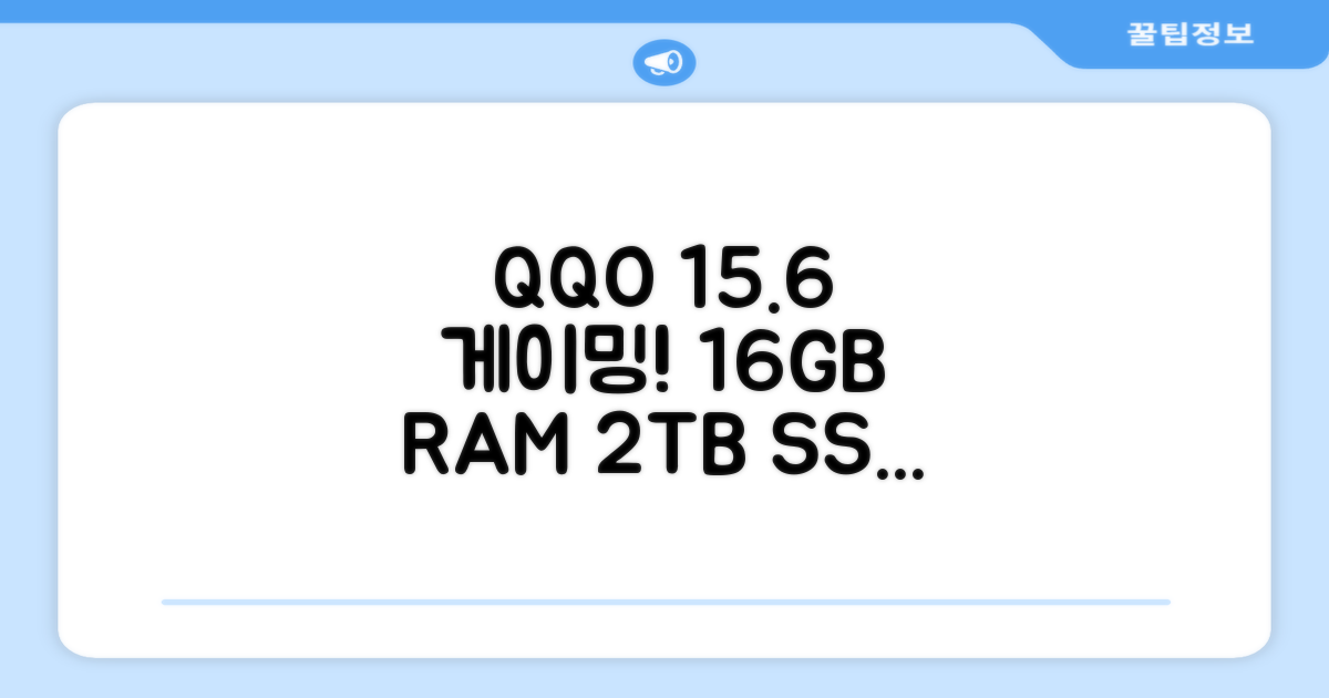 QQO 게이밍노트북 15.6 inch RAM 16GB/SSD 2048GB (N5095, WIN10 Home) 추천 리뷰
