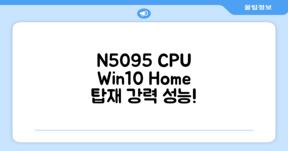 N5095 CPU, Win10 Home 탑재