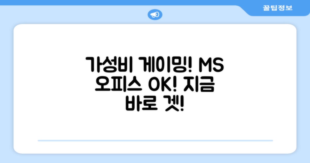 가성비 게이밍, MS Office 제공