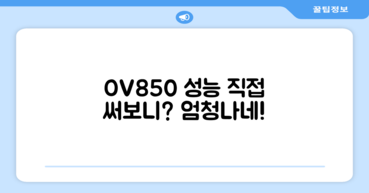 OV850, 성능은 어떨까?
