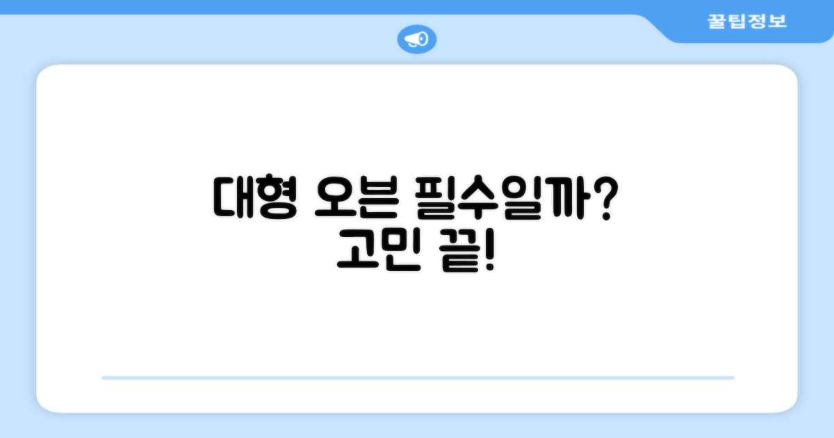 초대형 오븐, 꼭 필요할까?