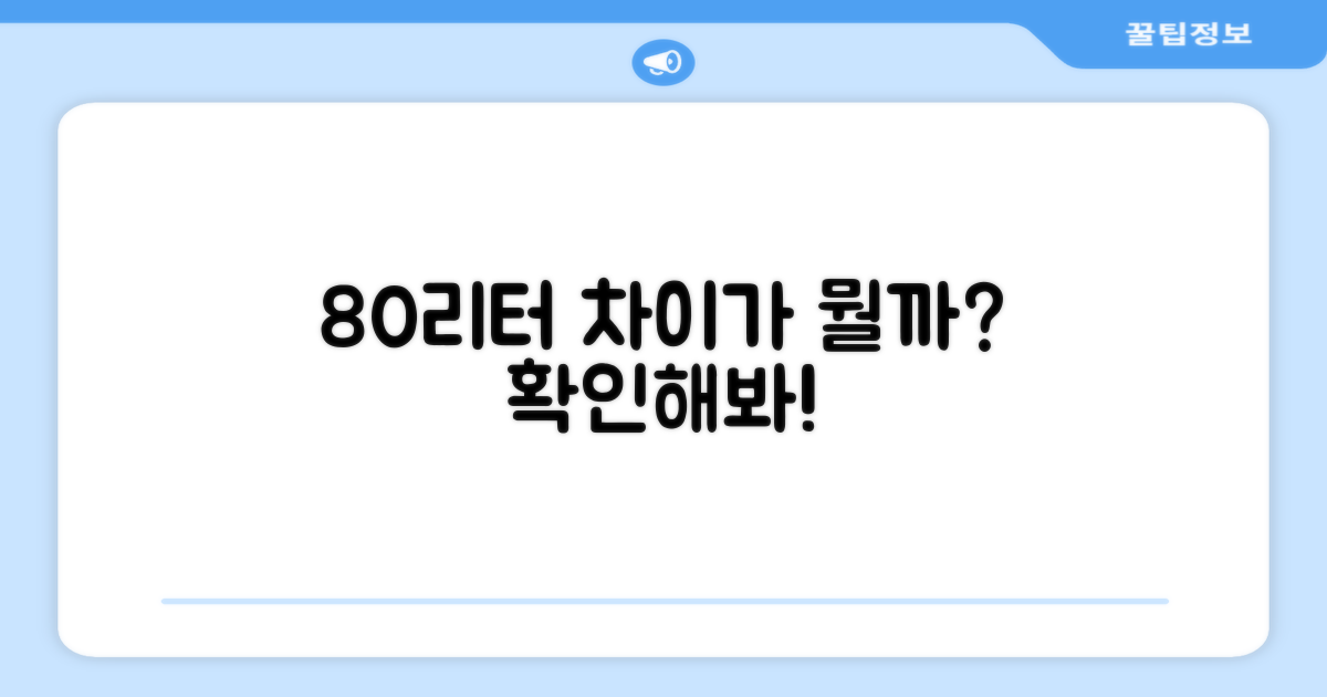 80리터, 뭐가 다를까?