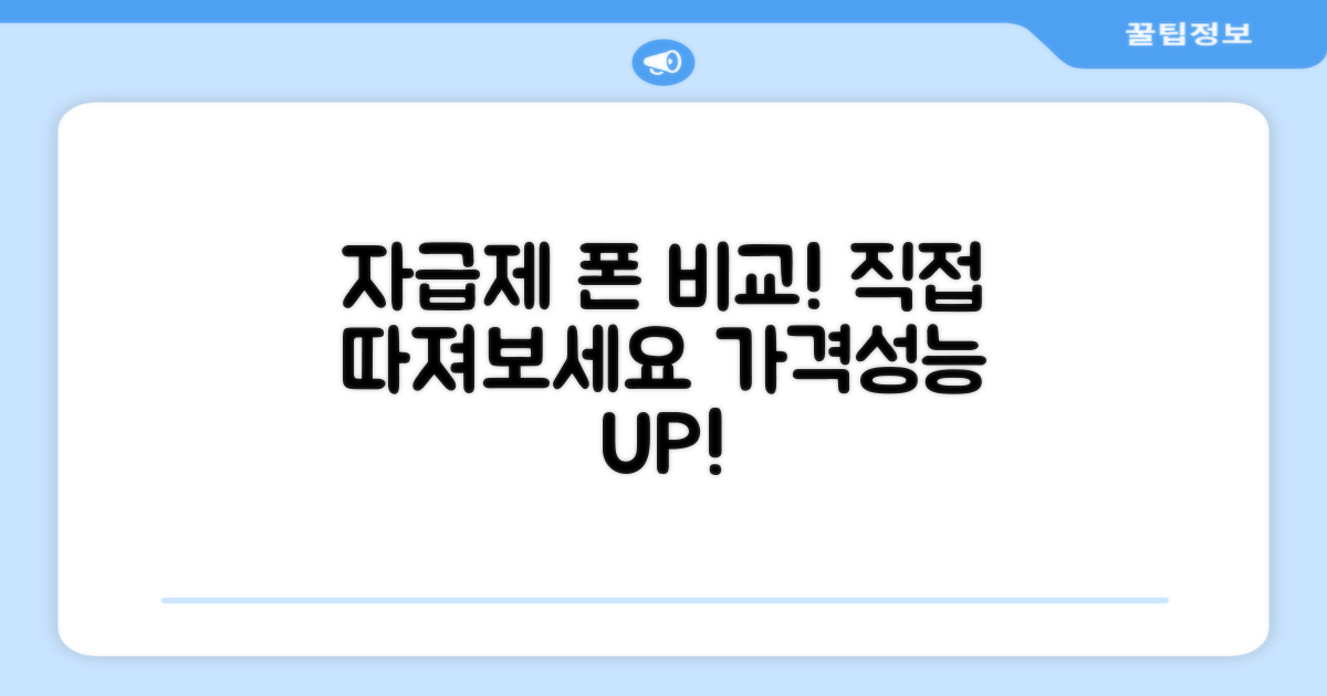 자급제 폰, 직접 비교해보세요
