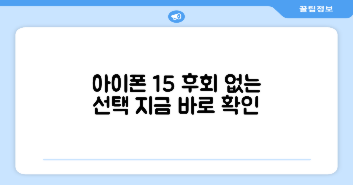 아이폰 15, 후회 없이 선택하세요