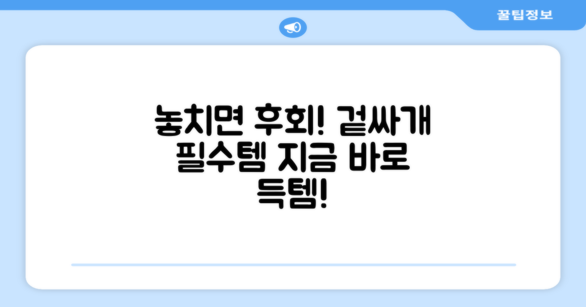 이 겉싸개, 놓치지 마세요.