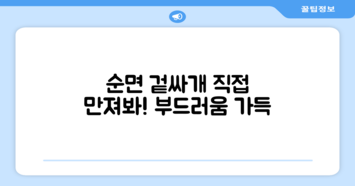 순면 겉싸개, 직접 만져보세요!