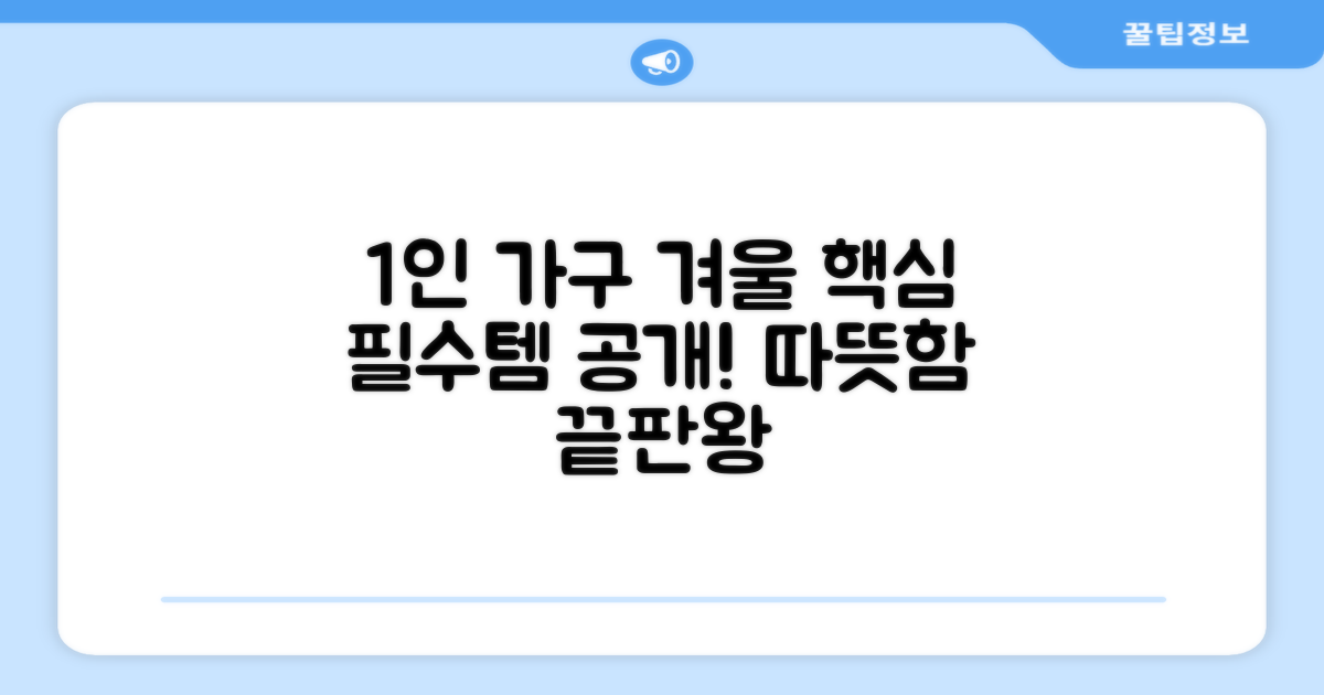 1인 가구 겨울 필수템