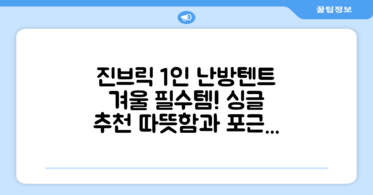 진브릭 1인용 침대텐트 난방텐트 싱글 사각 패브릭 2층 추천 리뷰