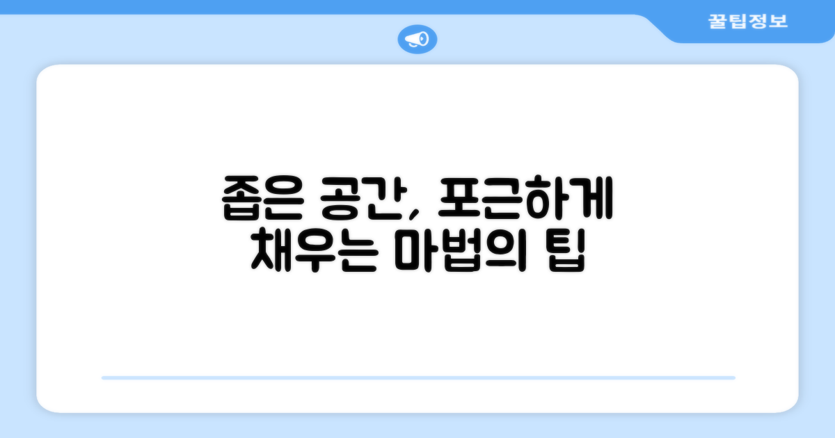 좁은 공간도 포근하게