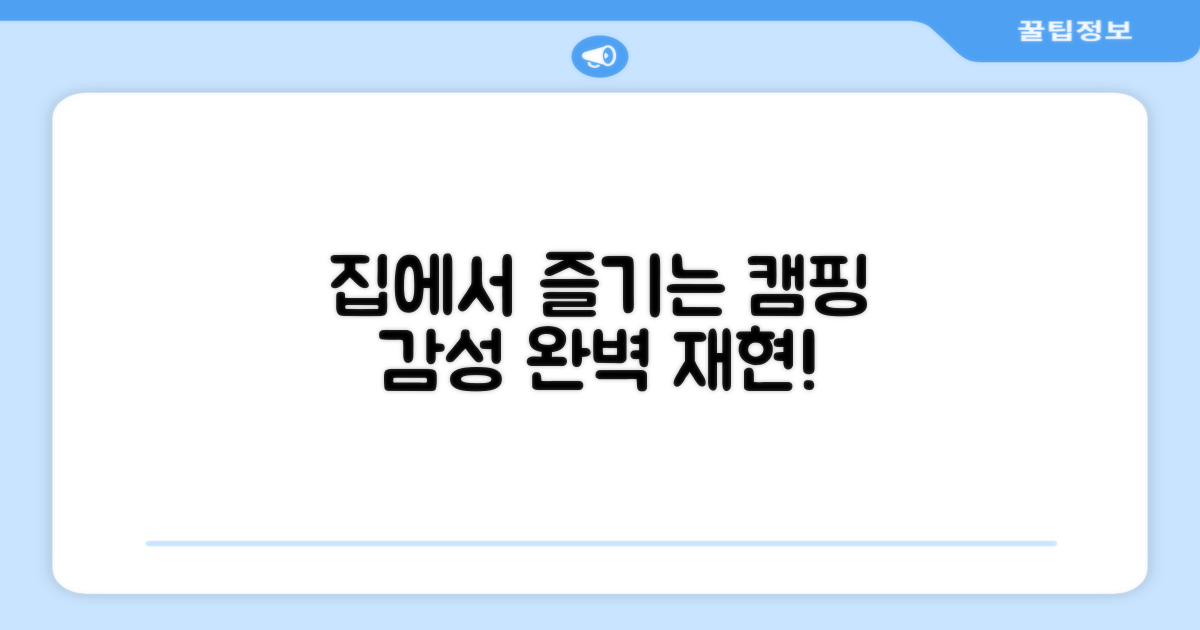 실내 캠핑 느낌 만끽