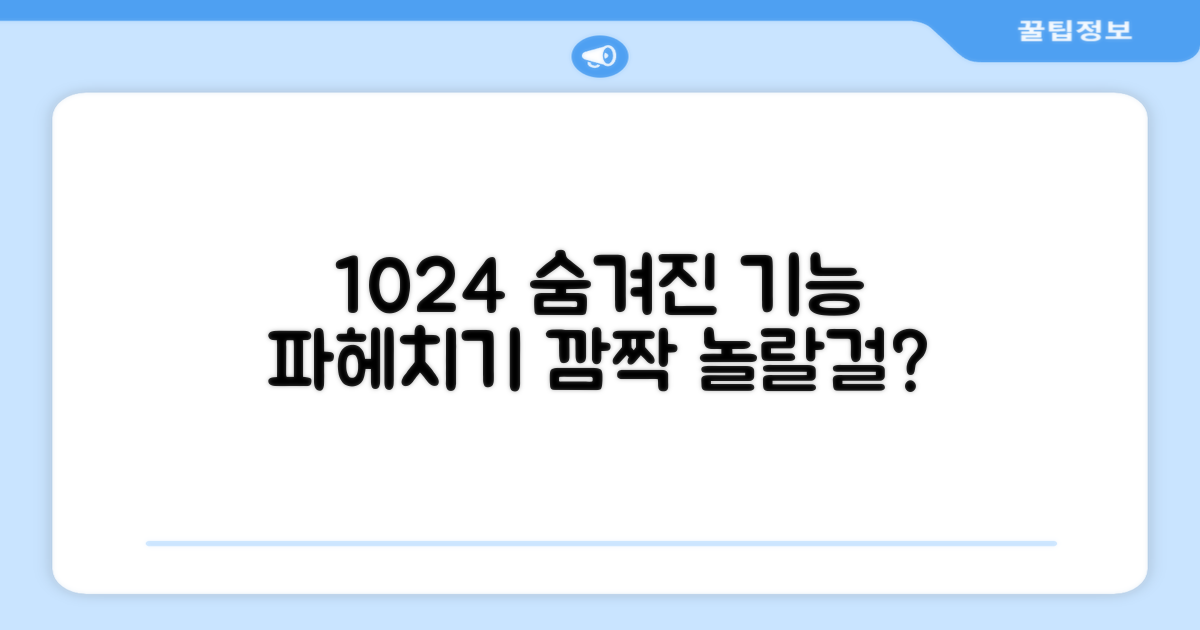 1024, 숨겨진 기능은?