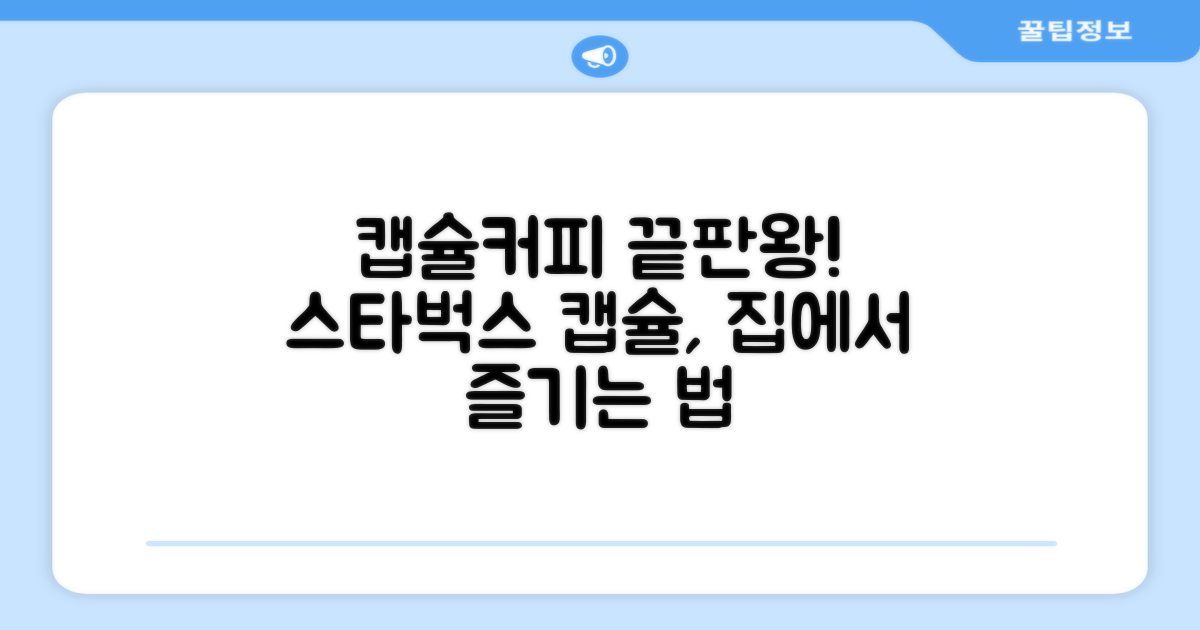 스타벅스 캡슐, 집에서 즐길까?