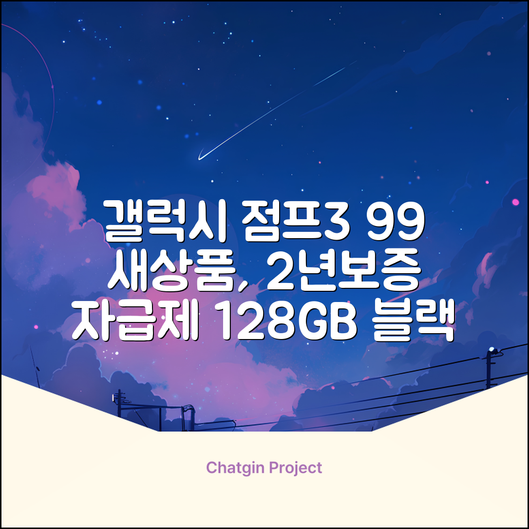 삼성전자 갤럭시 점프3 99% 새상품 모든옵션 2년보증A/S 자급제 공기계, 128GB, 블랙 추천 리뷰
