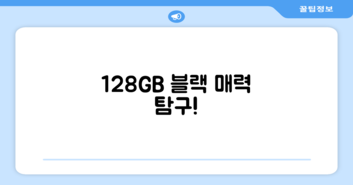 128GB 블랙, 어떤 매력이?