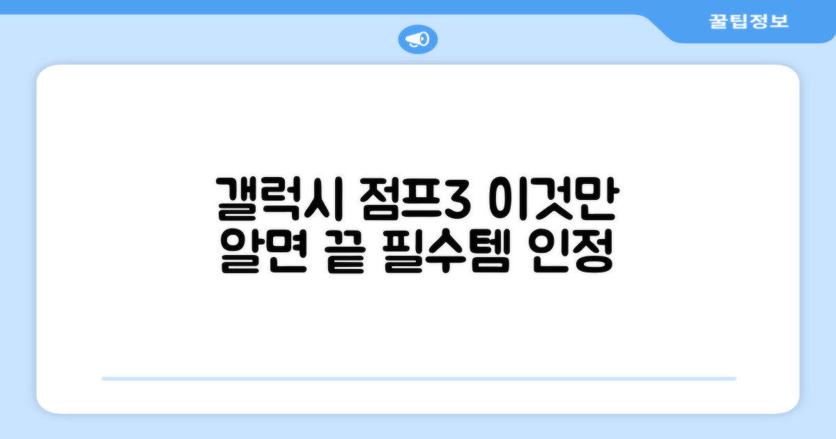 갤럭시 점프3, 당신에게 왜 필요?