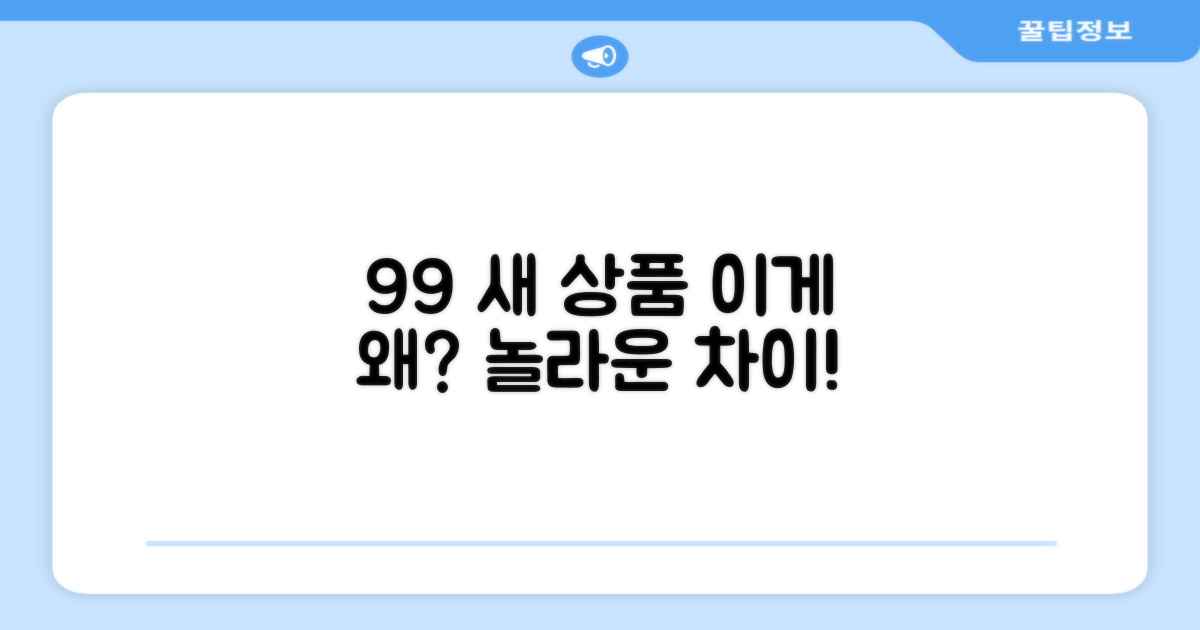 99% 새 상품, 무엇이 다를까?