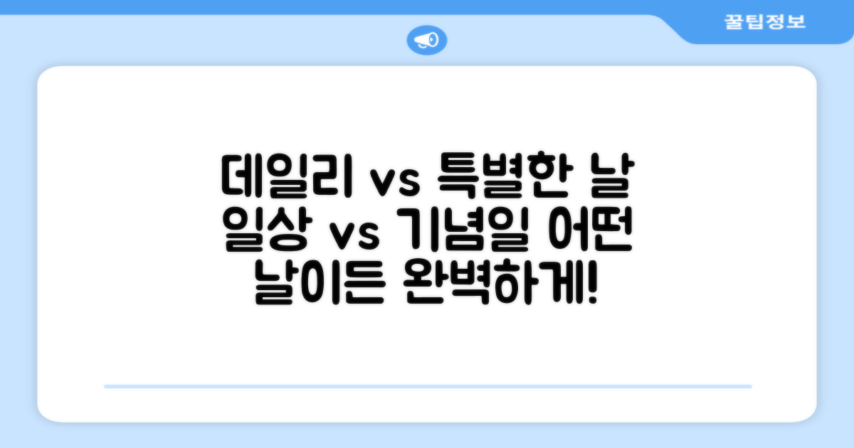 데일리 vs 특별한 날