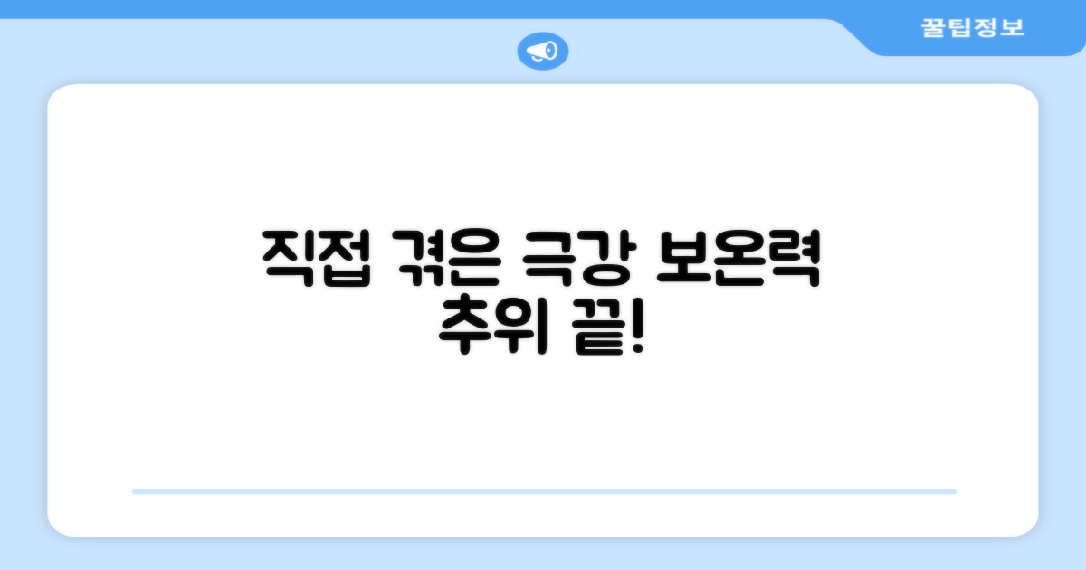 직접 경험한 보온력