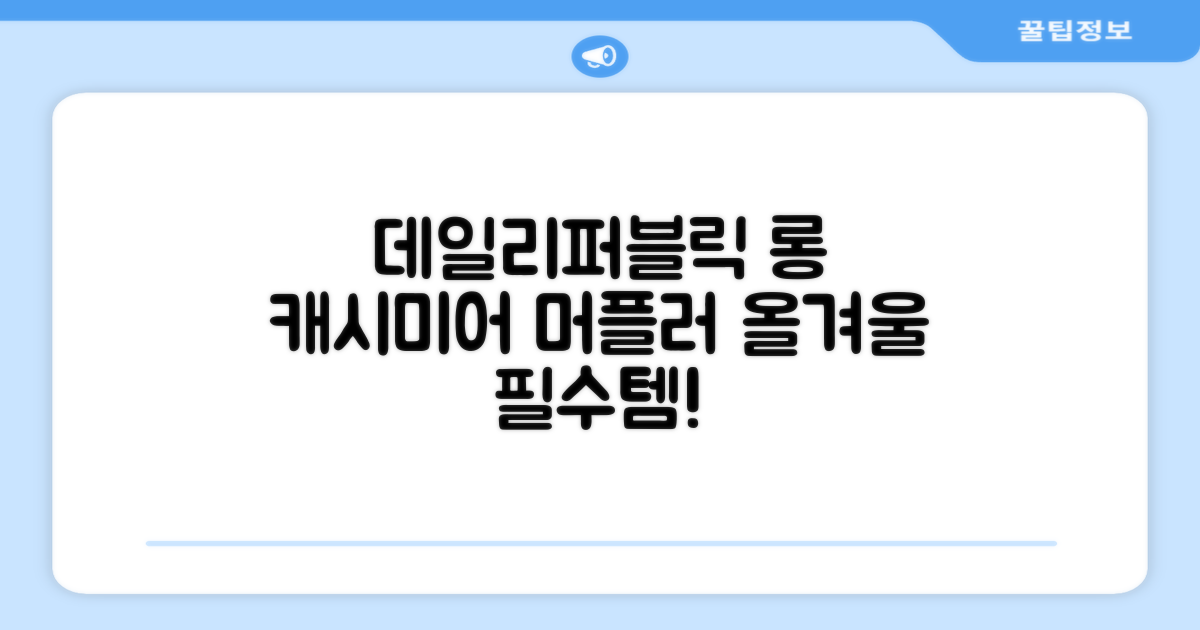 데일리퍼블릭 롱 캐시미어 머플러 목도리 넥워머 추천 리뷰