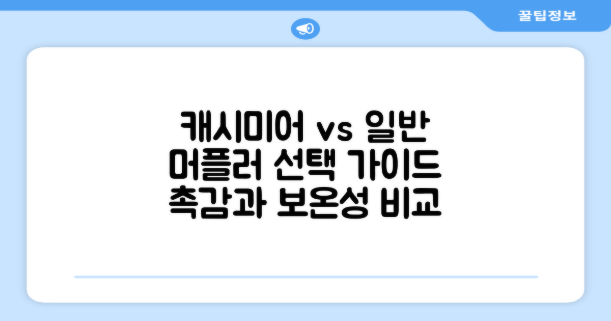 캐시미어 vs 일반 머플러