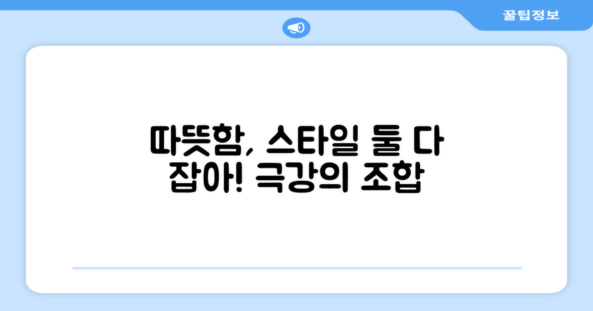 따뜻함 vs 스타일 동시 잡기