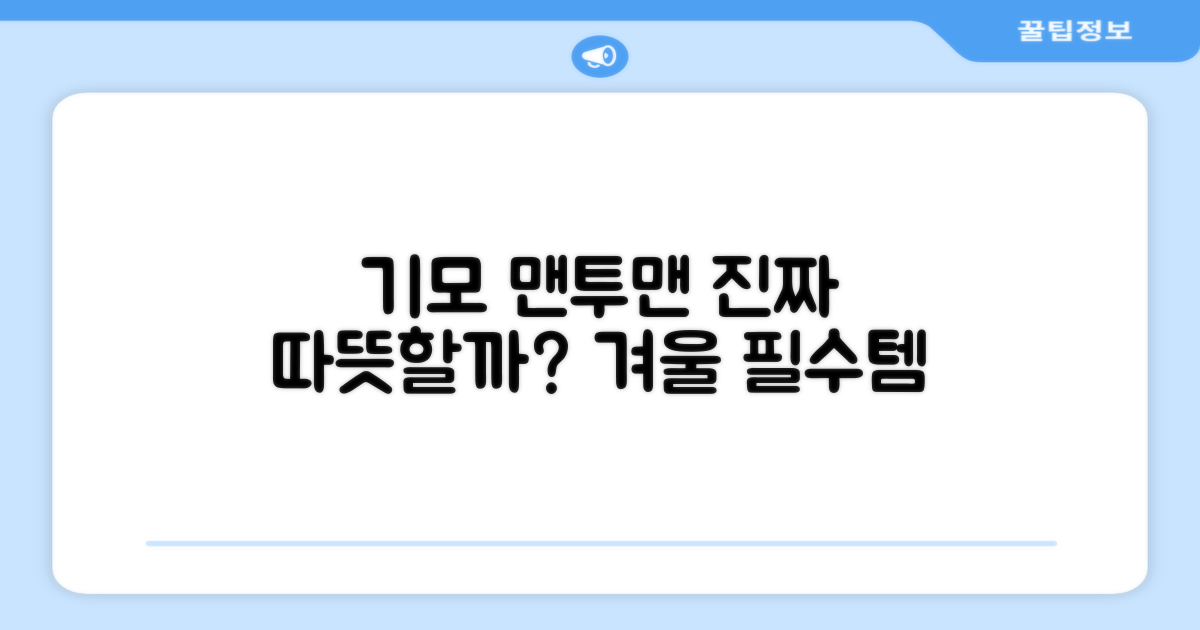 기모 맨투맨, 정말 따뜻할까?