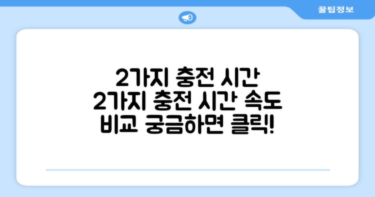 2가지 충전 시간