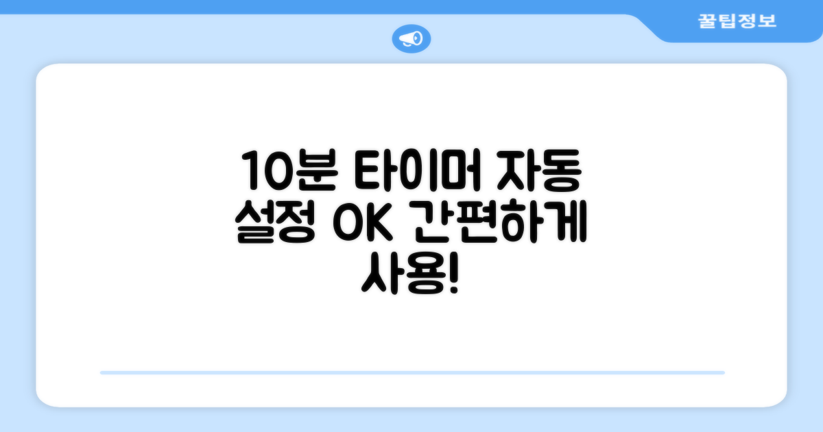 10분 자동 타이머